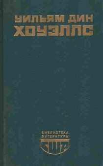 Книга Хоуэллс У. Возвышение Сайласа Лэфема Гость из Альтрурии Эссе, 11-9094, Баград.рф